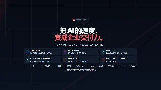 把 AI 的速度，变成企业可持续交付力暗色预览图
