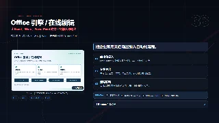 让 Excel、Word、PowerPoint 成为业务输入与输出暗色预览图