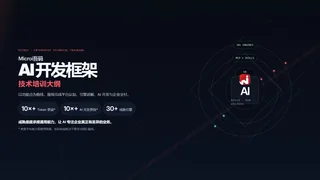 Microi吾码 AI 开发框架暗色预览图