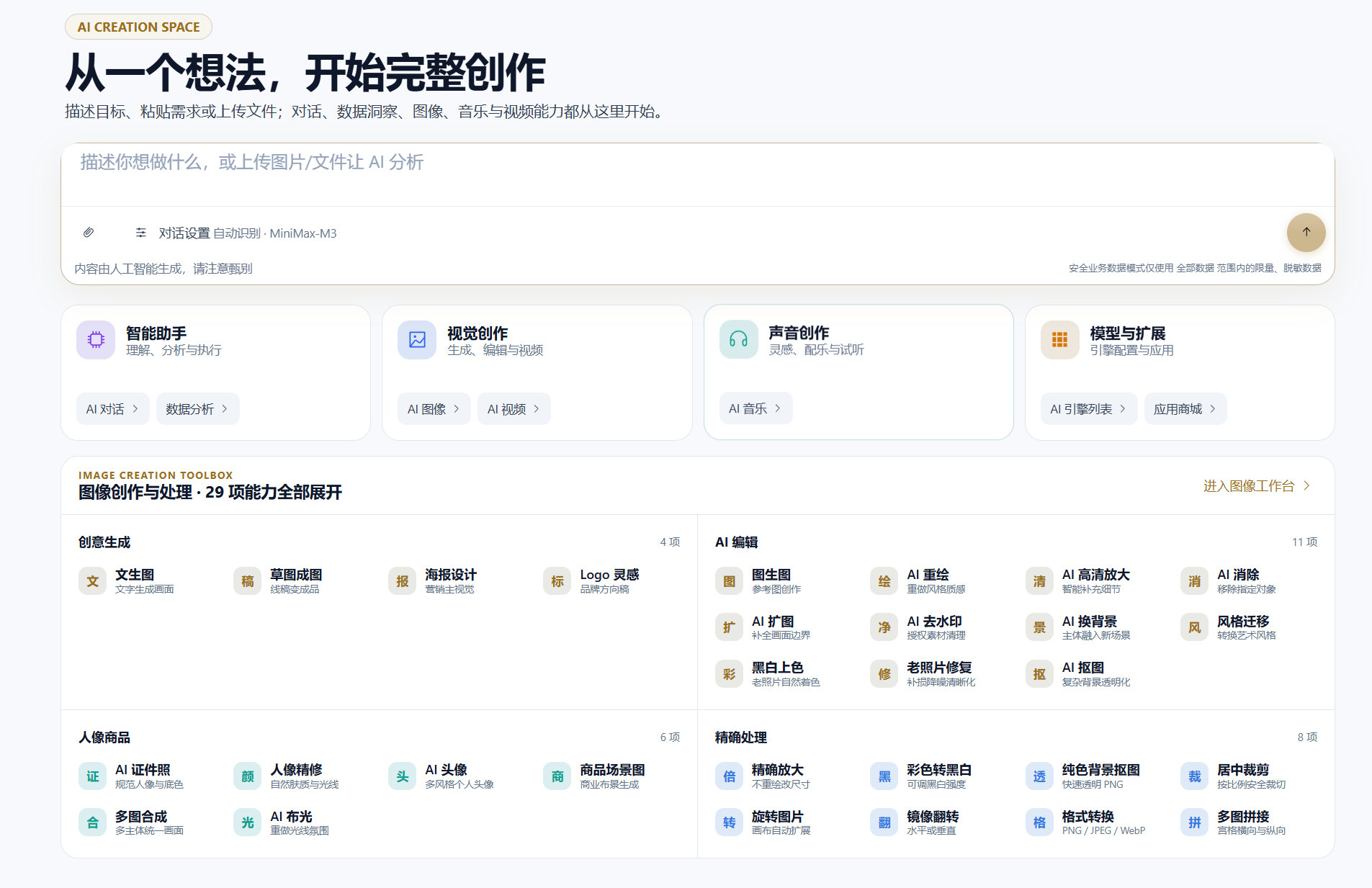 Microi吾码 AI 创作空间及 29 项图像工具总览