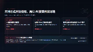 三种方式开始使用，再让 AI 接管开发环境暗色预览图
