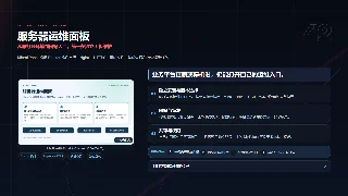 从服务器环境到网站入口，统一在独立面板维护暗色预览图