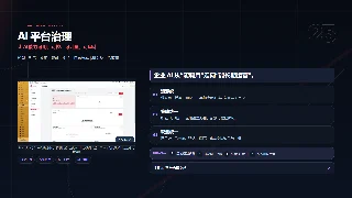 让 AI 能力可用、可控、可计量、可审计暗色预览图